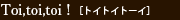 �g�C�g�C�g�[�C